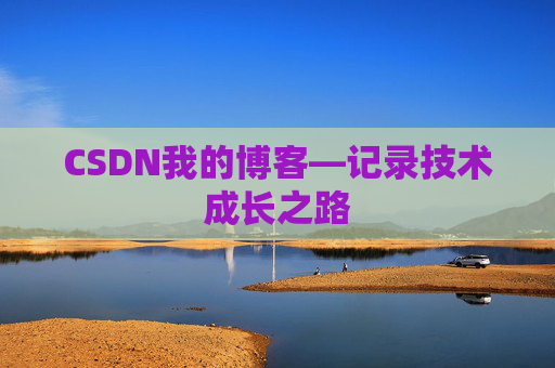 CSDN我的博客—记录技术成长之路
